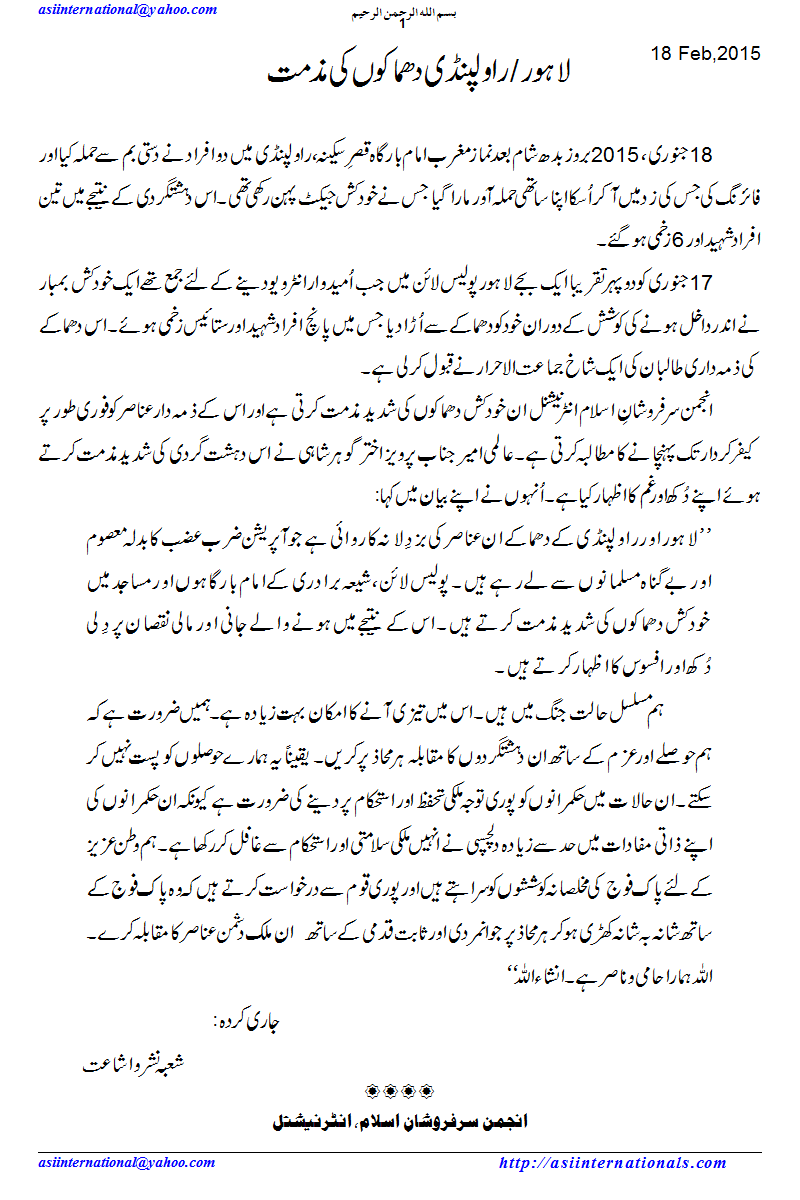 لاہور پنڈی خود دھماکوں کی مذمت -  condemnation of Lahore & Pindi blasts