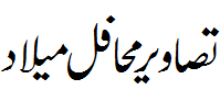 تصاویر محافل میلاد 2015