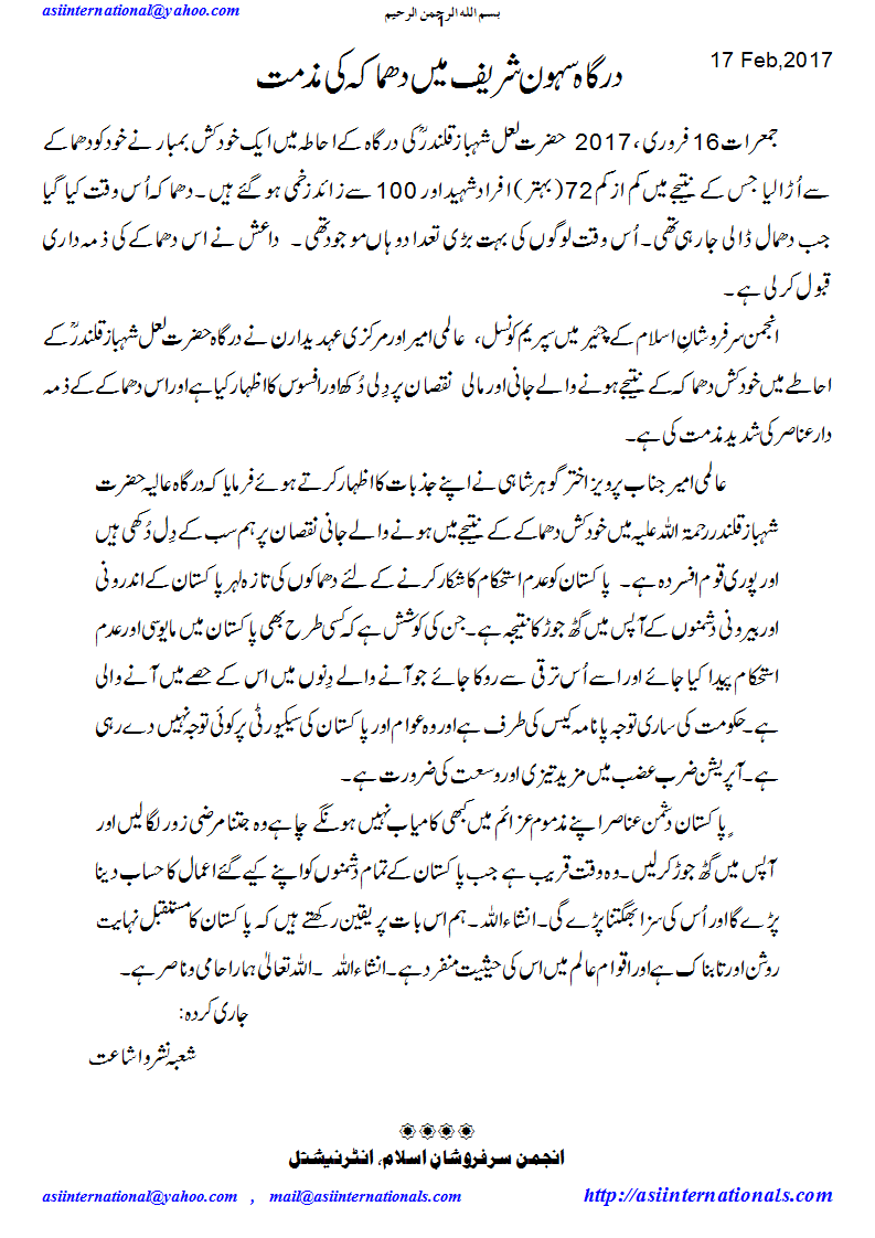 درگاہ سہون شریف میں دھماکہ کی مذمت - Condemnation of Sehwan Blast