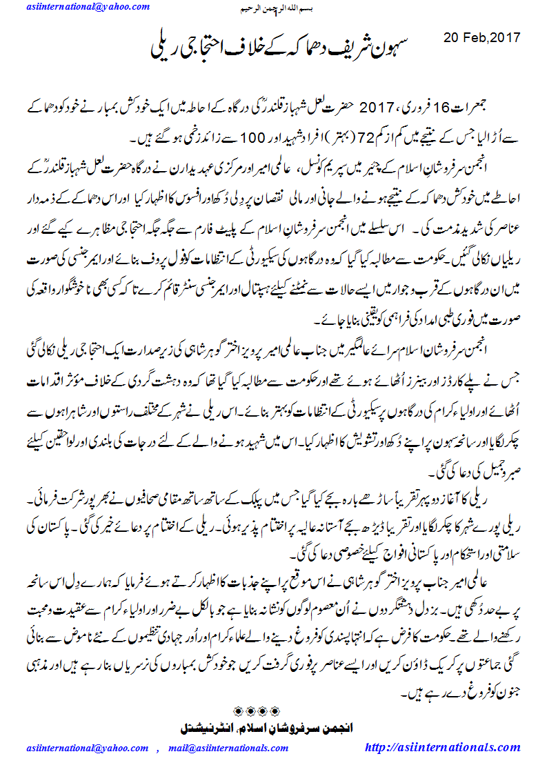 درگاہ سہون شریف دھماکہ : احتجاجی ریلی - Rally of Sehwan Blast