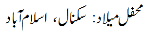 محفل میلاد سکنال اسلام آباد - Mehfil e Melaad saknal Islamabad