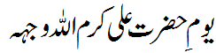 یوم علی کرم علی وجہہ - Youm e Ali Karam Allah Wajho
