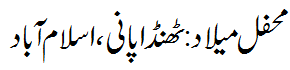 محفل میلاد  ٹھنڈا پانی - Mehfil e Melaad ؒ Loi Thanda Pani
