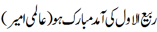 ربیع الاول کی آمد مبارک - Rabi ul Awwal Mubarak