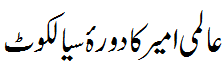 دورہ سیالکوٹ - sialkot visit to participate in Mehfil e Melaad