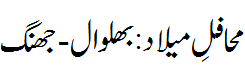محافل میلاد:بھلوال-جھنگ - Mahafil e Melaad: Bhalwal-Jhang