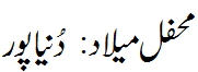محفل میلاد دنیاپور - Mehfil e Melaad Dunyapur