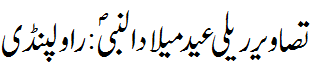 تصاویر ریلی عید میلاد النبی راولپنڈی - Pics Rally Eid Melaad un Nabi S.A.W