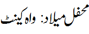 محفل میلاد واہ کینٹ - Mehfil e Melaad Wah Cantt