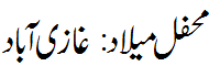 محفل میلاد غازی آباد - Mehfil e Melaad Ghazi Abad