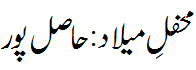 محفل میلاد حاصل پور - Mehfil e Melaad Hasilpur