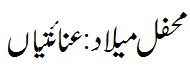محفل میلاد: عنایتیاں - Mehfil e Melaad Inaitian