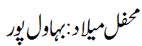 محفل میلاد  خیرپور بہاولپور - Mehfil e Melaad Bahawalpur
