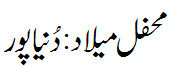 محفل میلاد: دنیا پور - Mehfil e Melaad Dunyapur