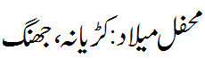 محفل میلاد : کڑیاانہ، جھنگ - Mehfil e Melaad Kuryana, Jhang