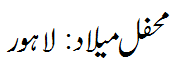 محفل میلاد: لاہور - Mehfil e Melaad Lahore
