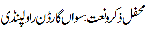 محفل ذکر : سواں گارڈن راولپنڈی - Mehfil e Naat Rawalpindi
