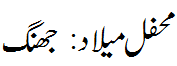 محفل میلاد : جھنگ - Mehfil e Melaad Jhang