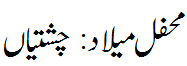 محفل میلاد : چشتیاں - Mehfil e Melaad : Chishtian