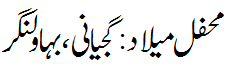 محفل میلاد:گجیانی بہاولنگر - Mehfil e Melaad Gujyani