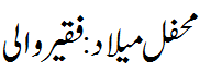 محفل میلاد فقیر والی - Mehfil e Melaad Faqeerwali