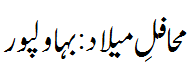 محافل میلاد: بہاولپور - Mahafil e Melaad Bahawalpur
