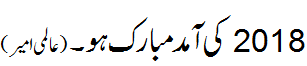 سال نو کی آمد مبابک ہو - Happy New Year