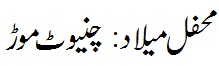 محفل میلاد چنیوٹ موڑ - Mehfl e Melad Chiniotmor