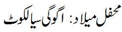 محفل میلاد اگوگی سیالکوٹ - Mehfil e Melad Agogi sialkot