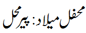 محفل میلاد : پیر محل - Mehfil e Melad Peermahal