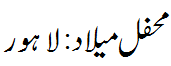 محفل میلاد: لاہور - Mehfil e Melad Lahore