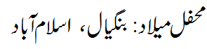 محفل میلاد: بنگیال اسلام آباد - Mehfil e Melaad Bangial Islamabad