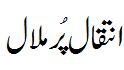 انتقال پُرملال - Intiqal Abdur rehman Maani