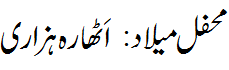 اٹھارہ ہزاری   - Mahafil e Melaad 18 Hazari