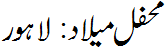 محفل میلاد: لاہور - Mahafil e Melaad Lahore