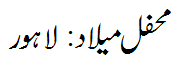 محفل میلاد  لاہور - Mehfil e Melaad Lahore