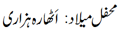 محفل میلاد  اتھارہ ہزاری - Mehfil e Melaad 18 18 Hazari