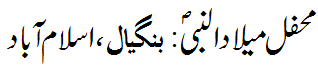 محفل میلاد بنگیال : Mehfil e Melaad Bangyaal