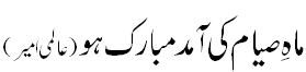 ماہ صیام کی آمد مبارک - Ramazan Mubarak