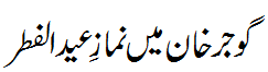 گوجر خان میں نماز عید - Eid Prayer in Gojar Khan