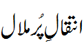 انتقال پرملال - Intiqal pur Malaal