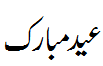 عید مبارک - Eid Mubarak
