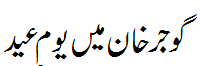 گوجر خان میں یوم عید - Eid day in Gojarkhan