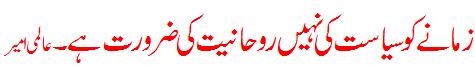 سیاست نہیں روحانیت - siasat naheen rohaniat