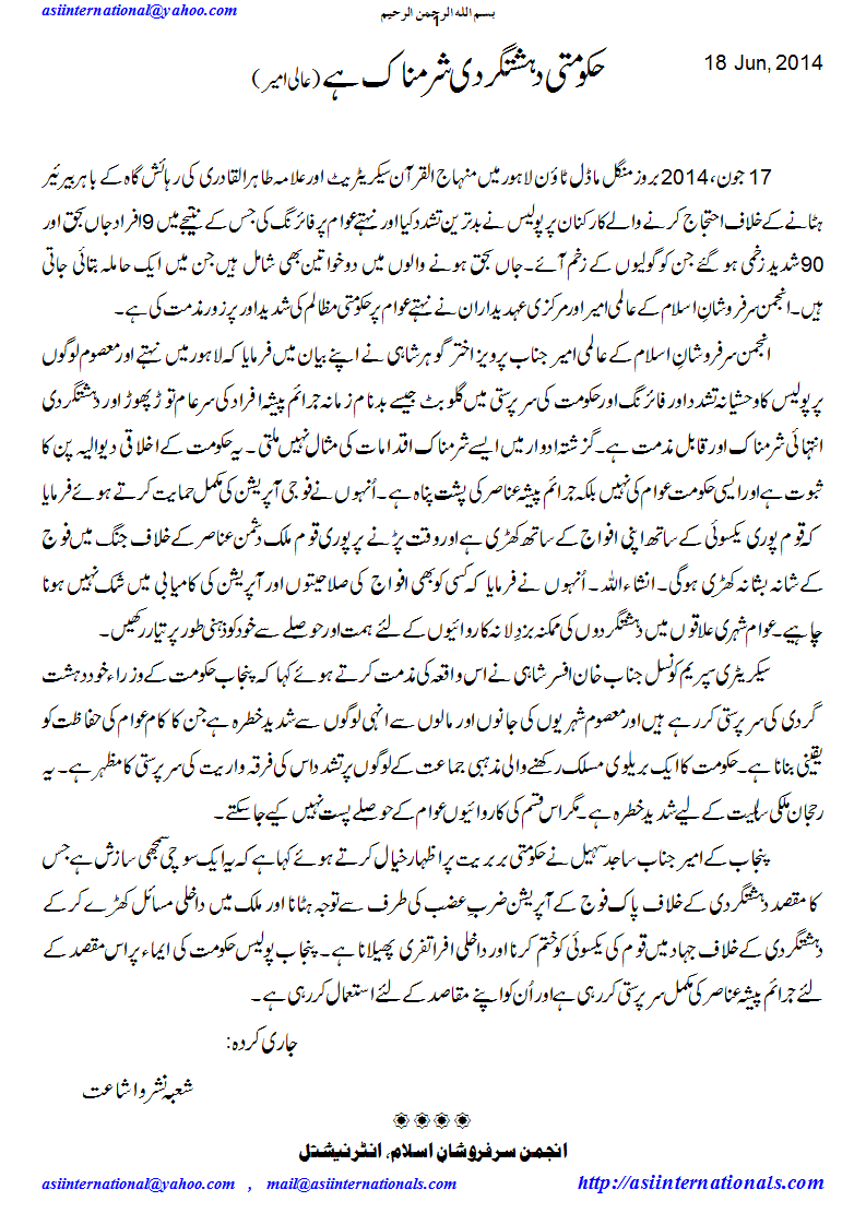 حکومتی دہشتگردی شرمناک ہے - Govt Killings are condemned