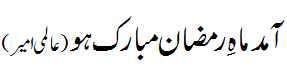 آمد ماہ رمضان مبارک - Ramazad Mubarik