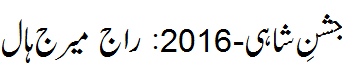 جشن شاہی 2016 - Jashn e shahi 2016