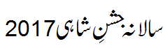 مرکزی جشن شاہی - Jashn e Shahi 2017