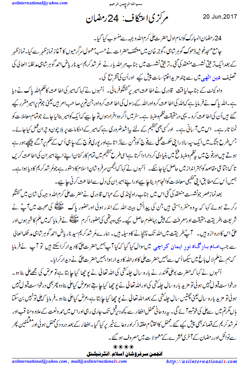 مرکزی اعتکاف 24 رمضان - Aitikaf 24 Ramazan