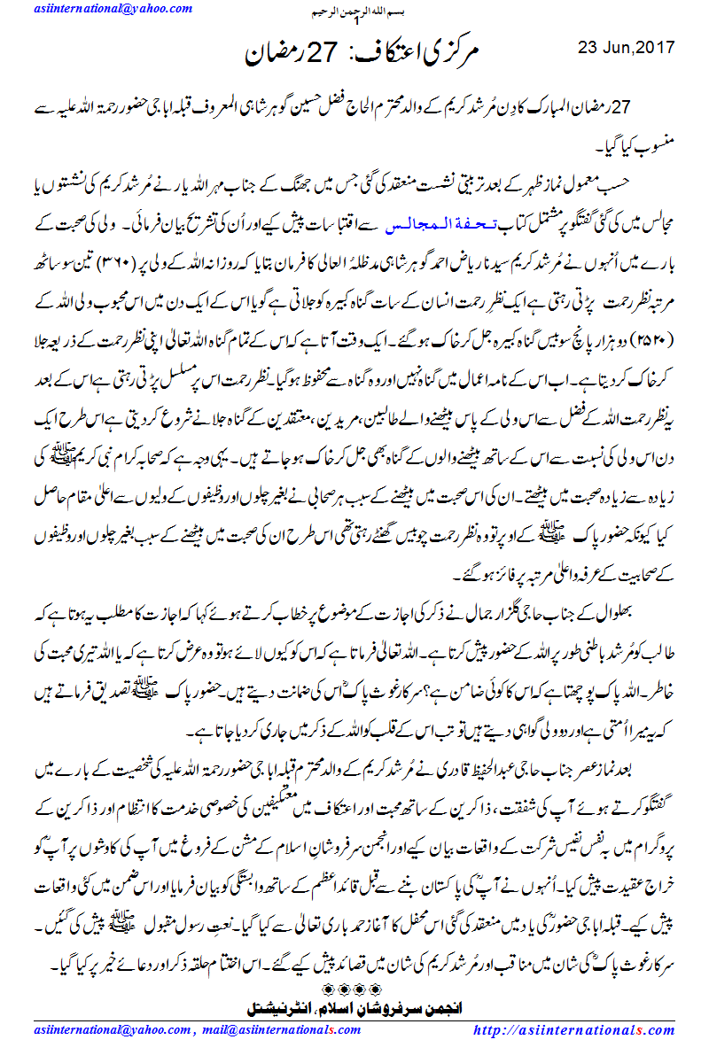 مرکزی اعتکاف 27 رمضان - Aitikaf 27 Ramazan